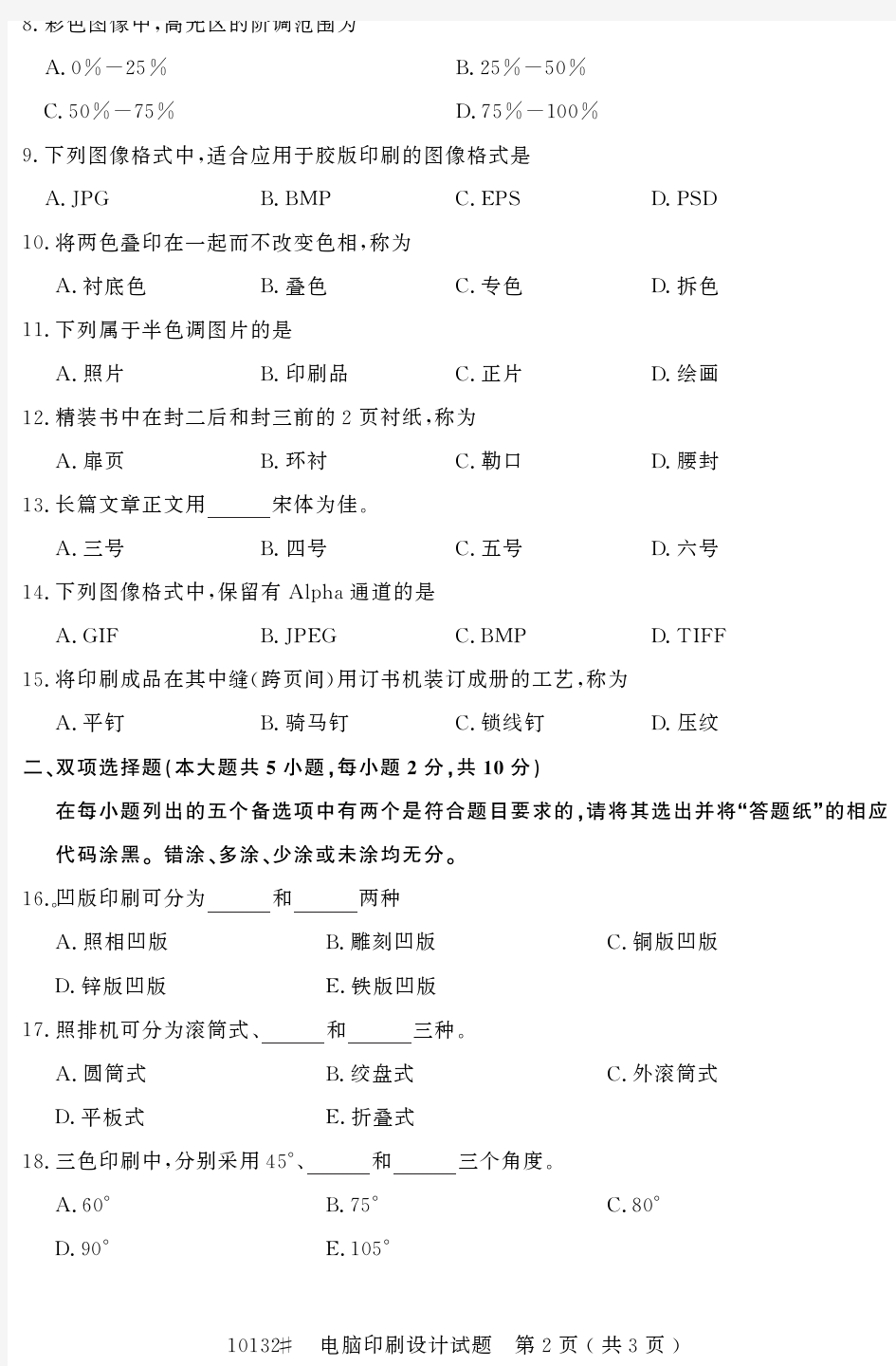 自学考试_浙江省2016年10月高等教育自学考试电脑印刷设计试题(10132)