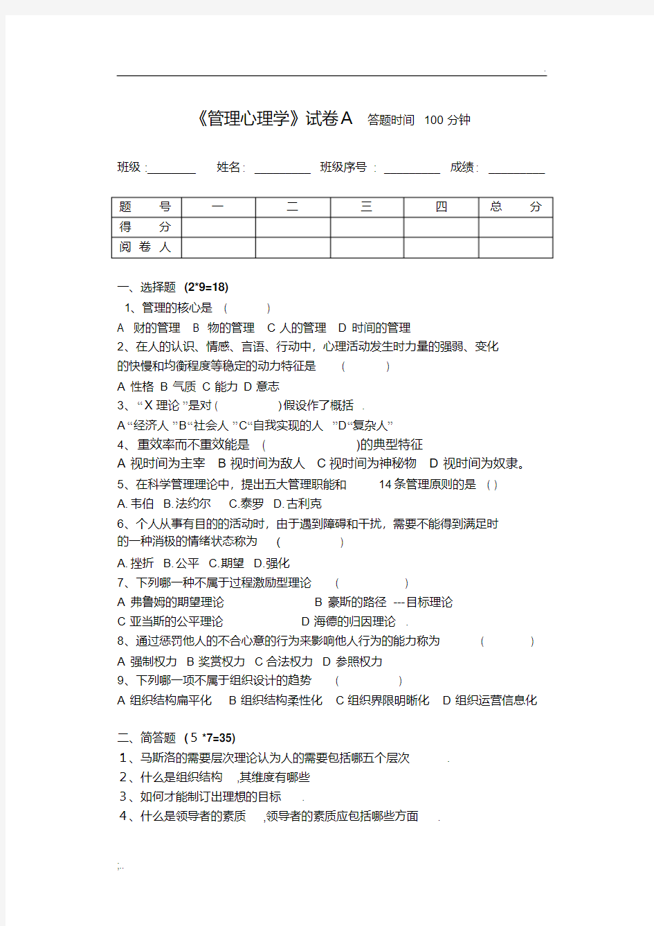 管理心理学考试试题A及答案