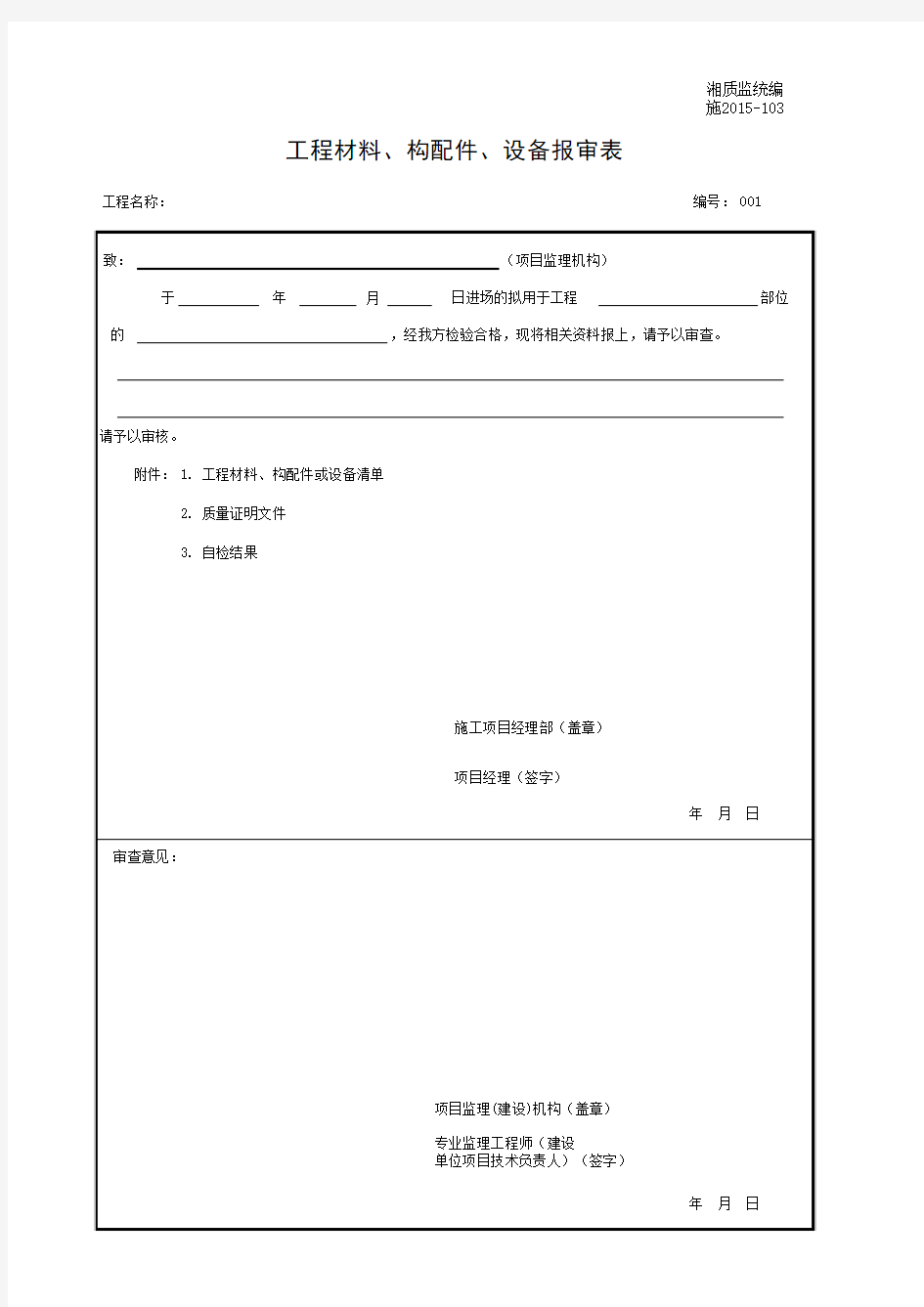 湘质监统编施2015-103工程材料、构配件、设备报审表