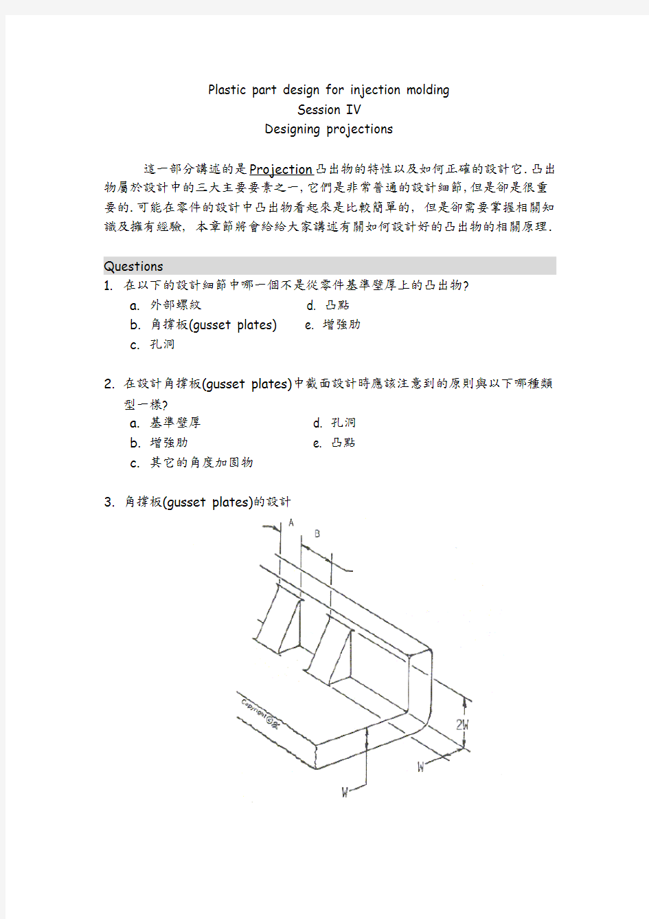 塑胶件基本结构设计要点