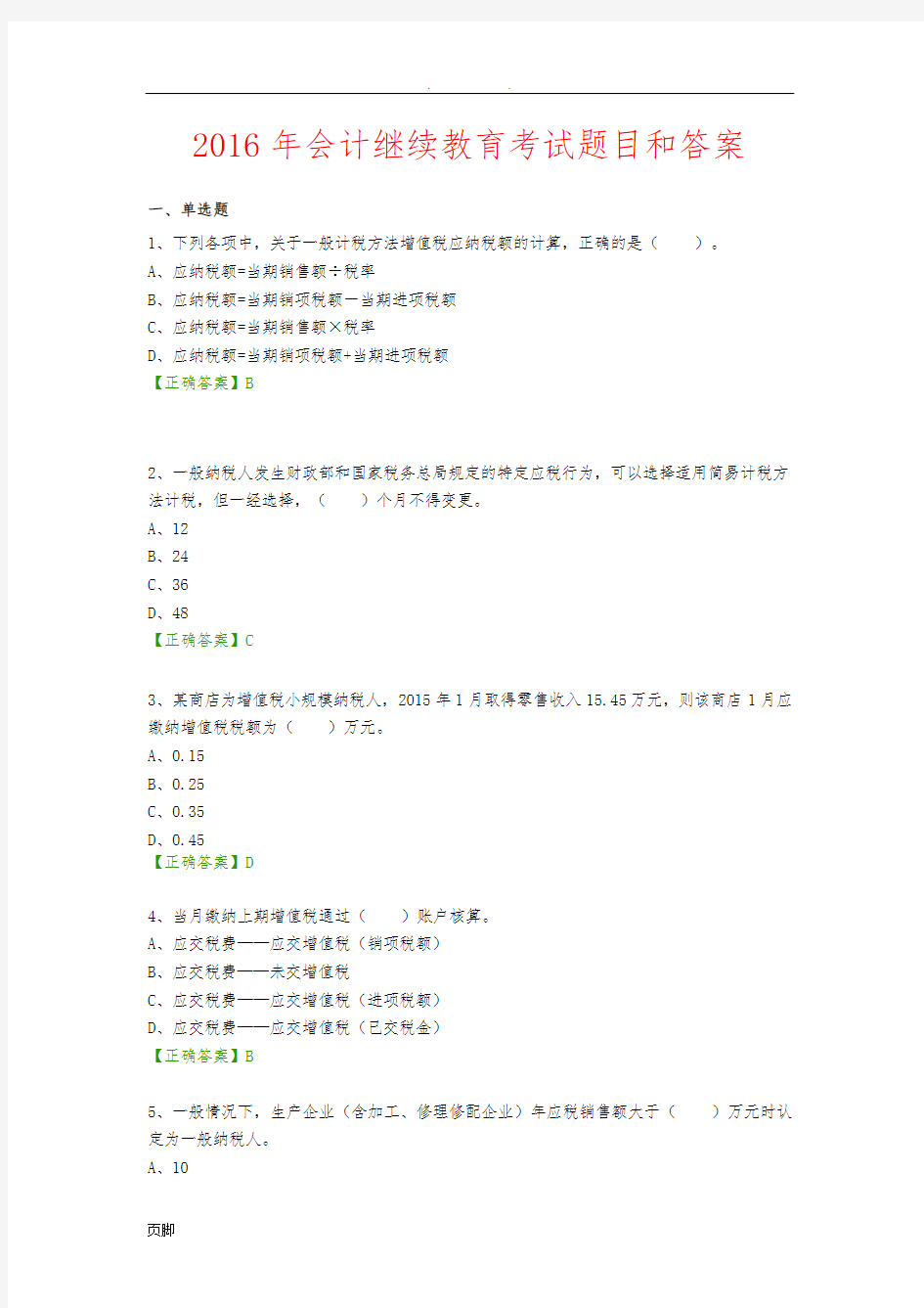 2016年会计继续教育考试题目和答案