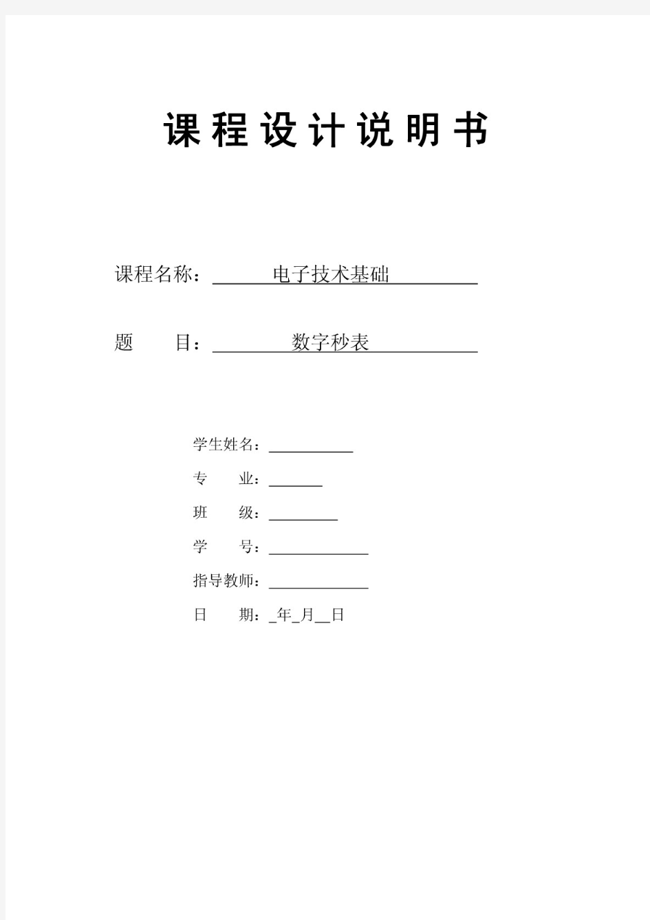 数字秒表课程设计实验报告