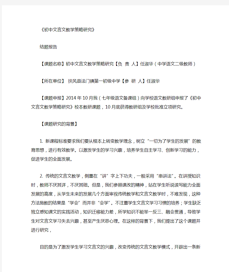 完整版初中文言文教学策略研究结题报告