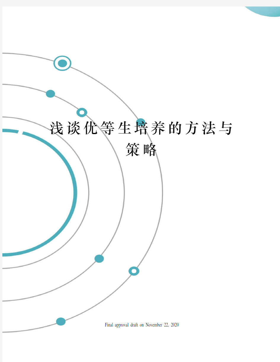 浅谈优等生培养的方法与策略