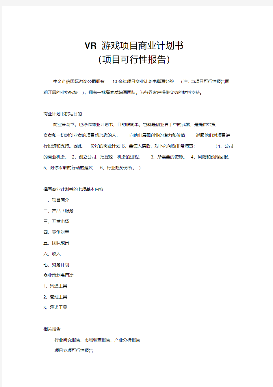 VR游戏项目商业计划书