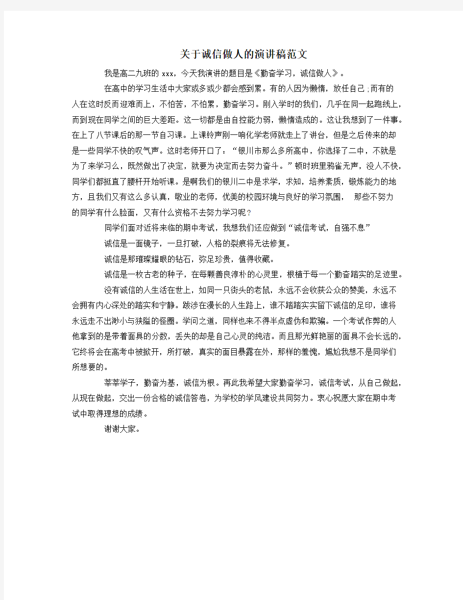 关于诚信做人的演讲稿范文