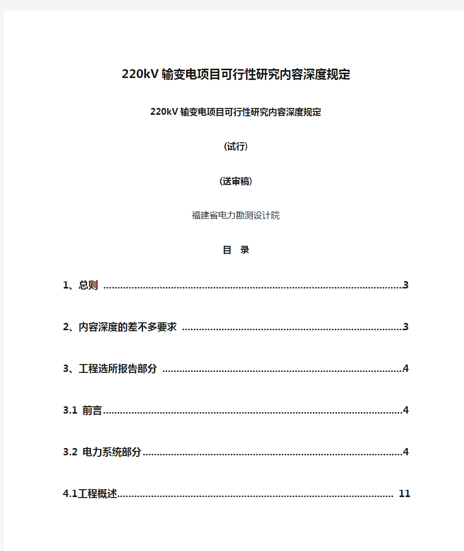 220kV输变电项目可行性研究内容深度规定