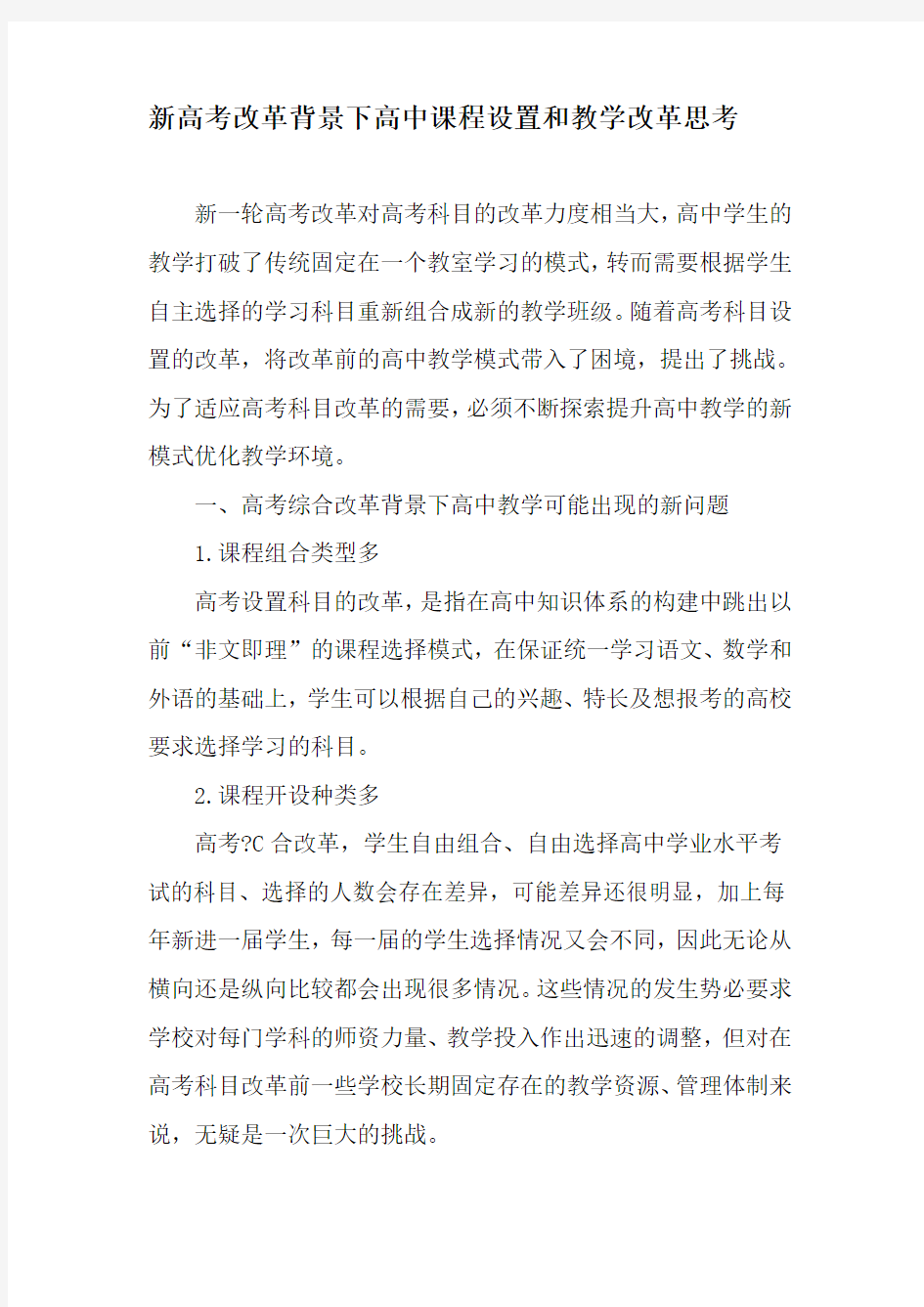 新高考改革背景下高中课程设置和教学改革思考-最新文档