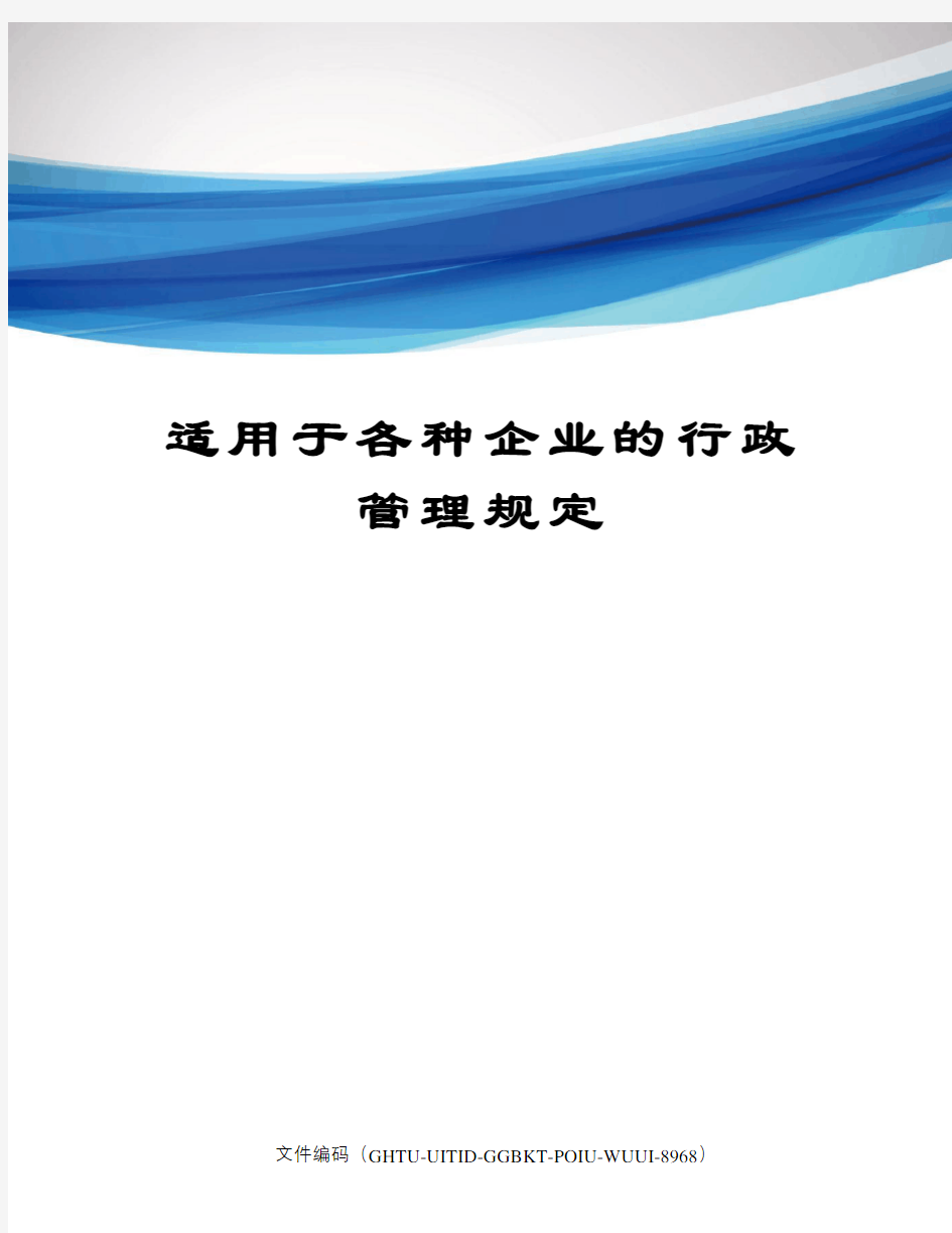 适用于各种企业的行政管理规定