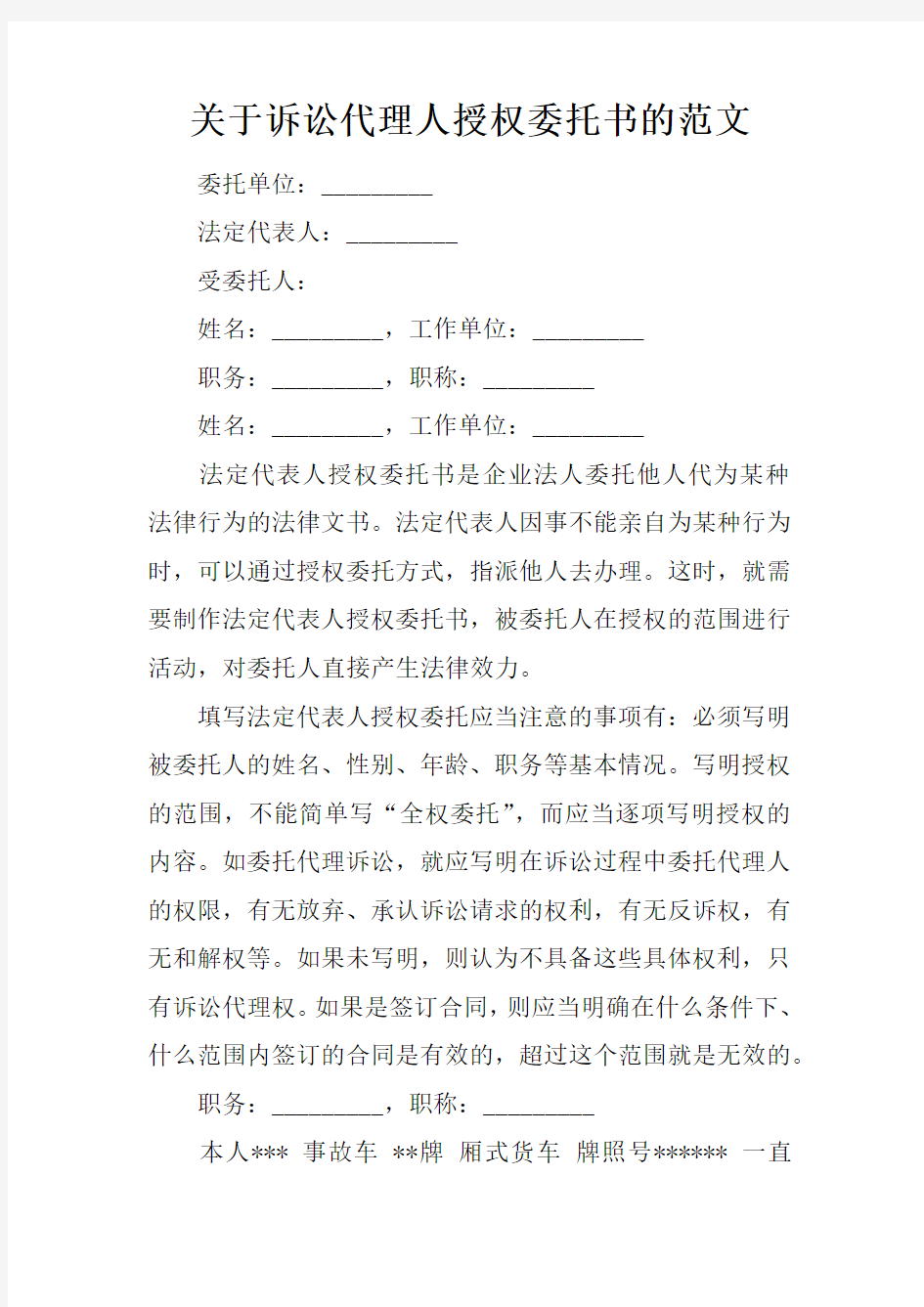 关于诉讼代理人授权委托书的范文