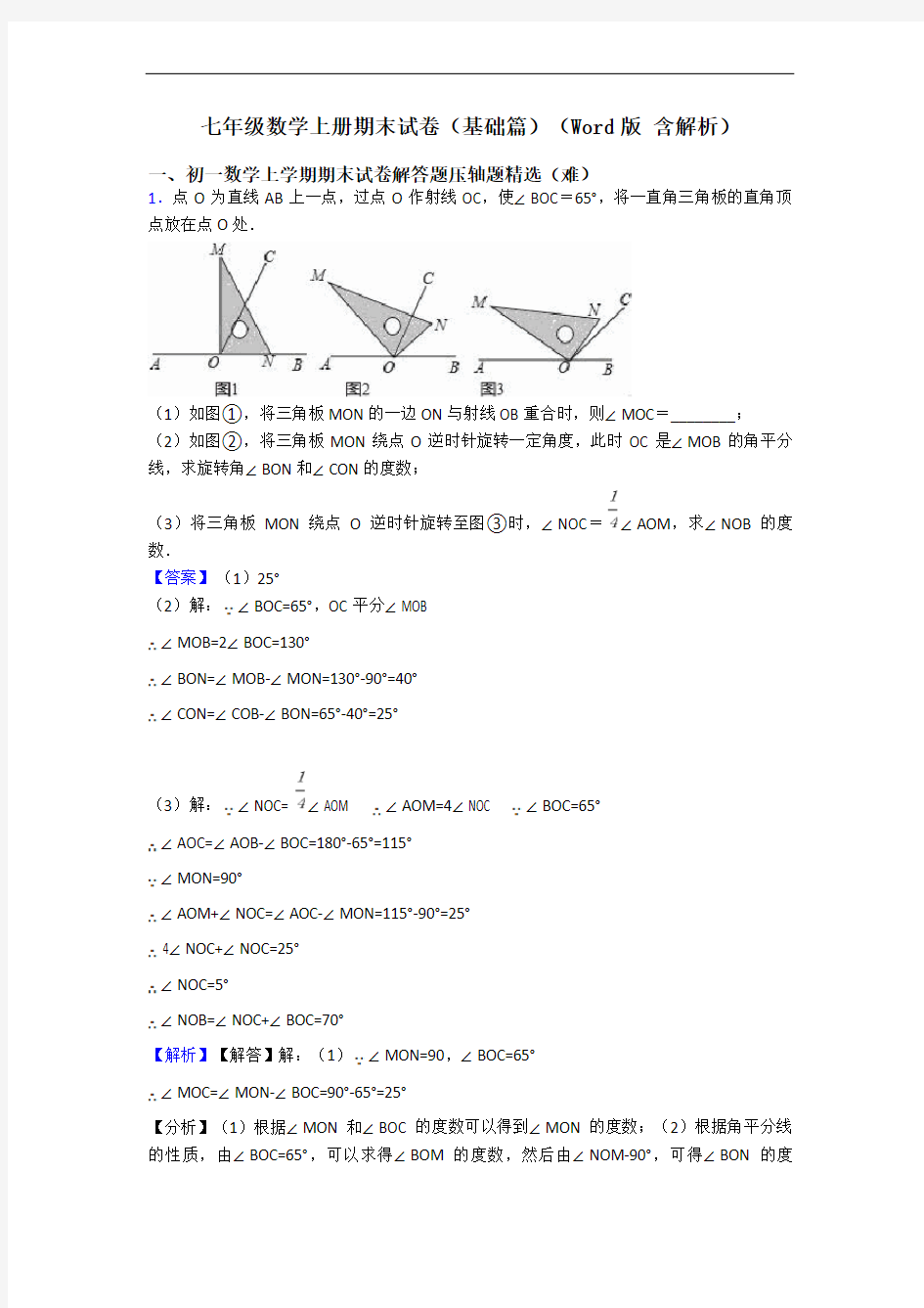 七年级数学上册期末试卷(基础篇)(Word版 含解析)