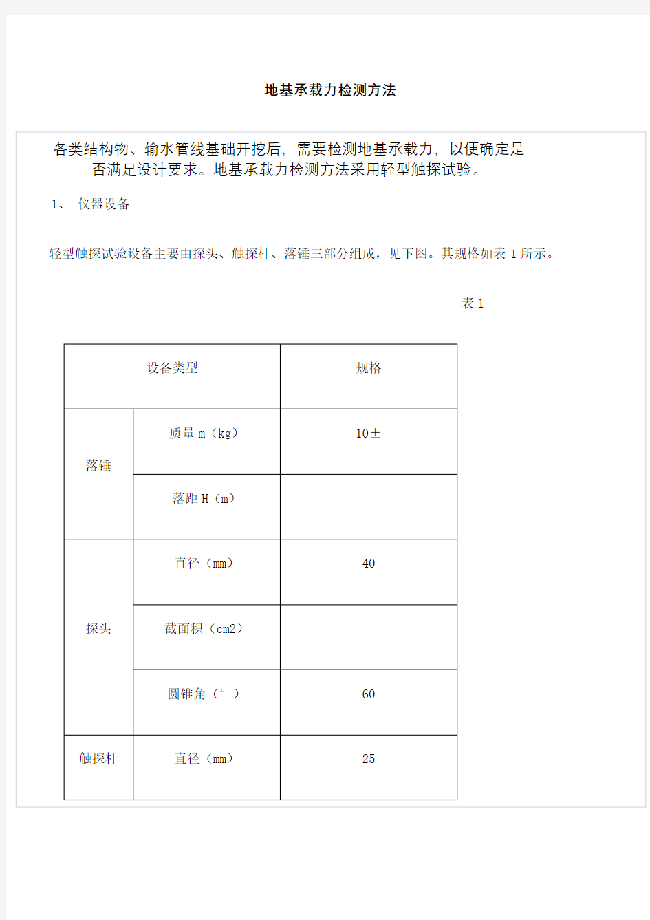 地基承载力检测方法