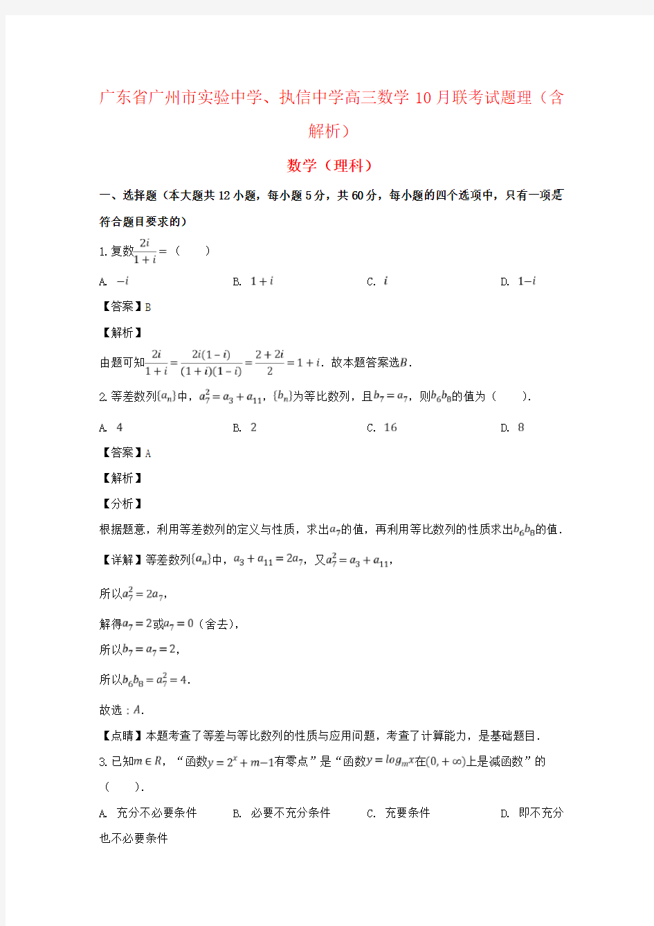 广东省广州市实验中学、执信中学高三数学10月联考试题理(含解析)