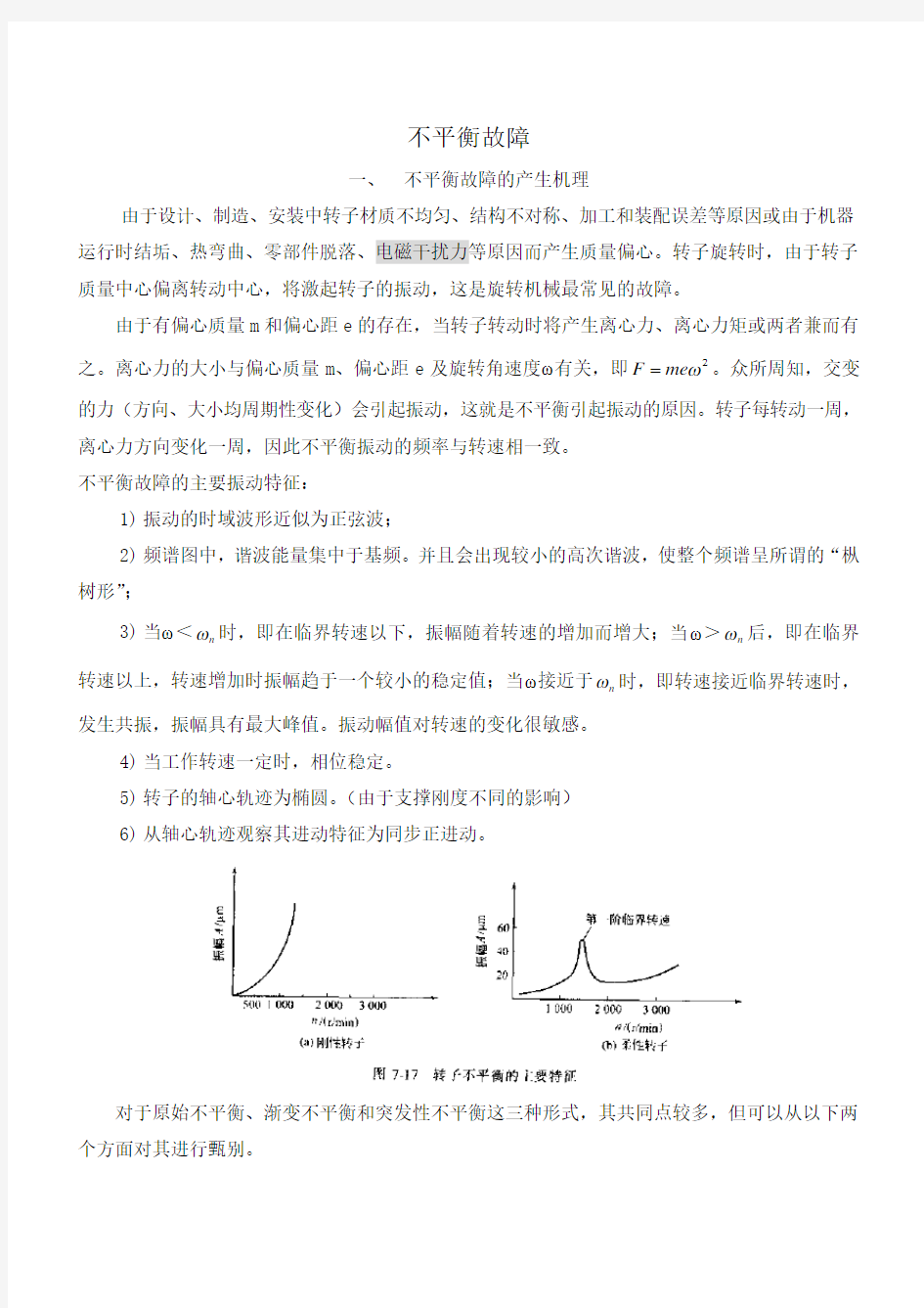 不平衡故障(附定向振动) (DEMO)