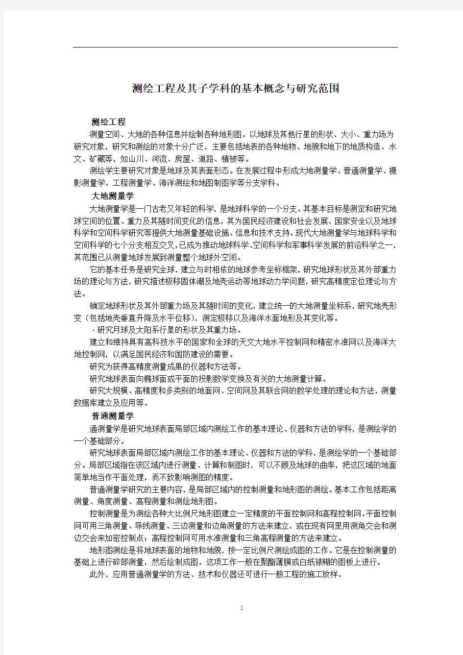 测绘工程及其子学科的基本概念与研究范围