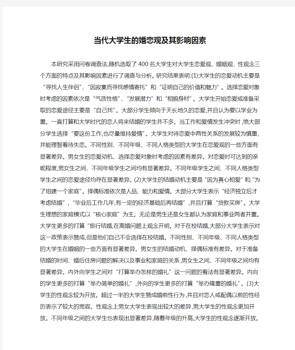 当代大学生的婚恋观及其影响因素