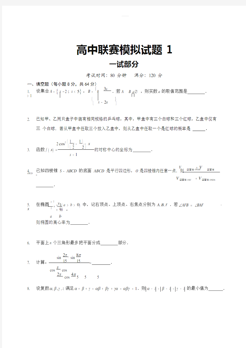 2018全国高中数学联赛模拟试题1及参考答案