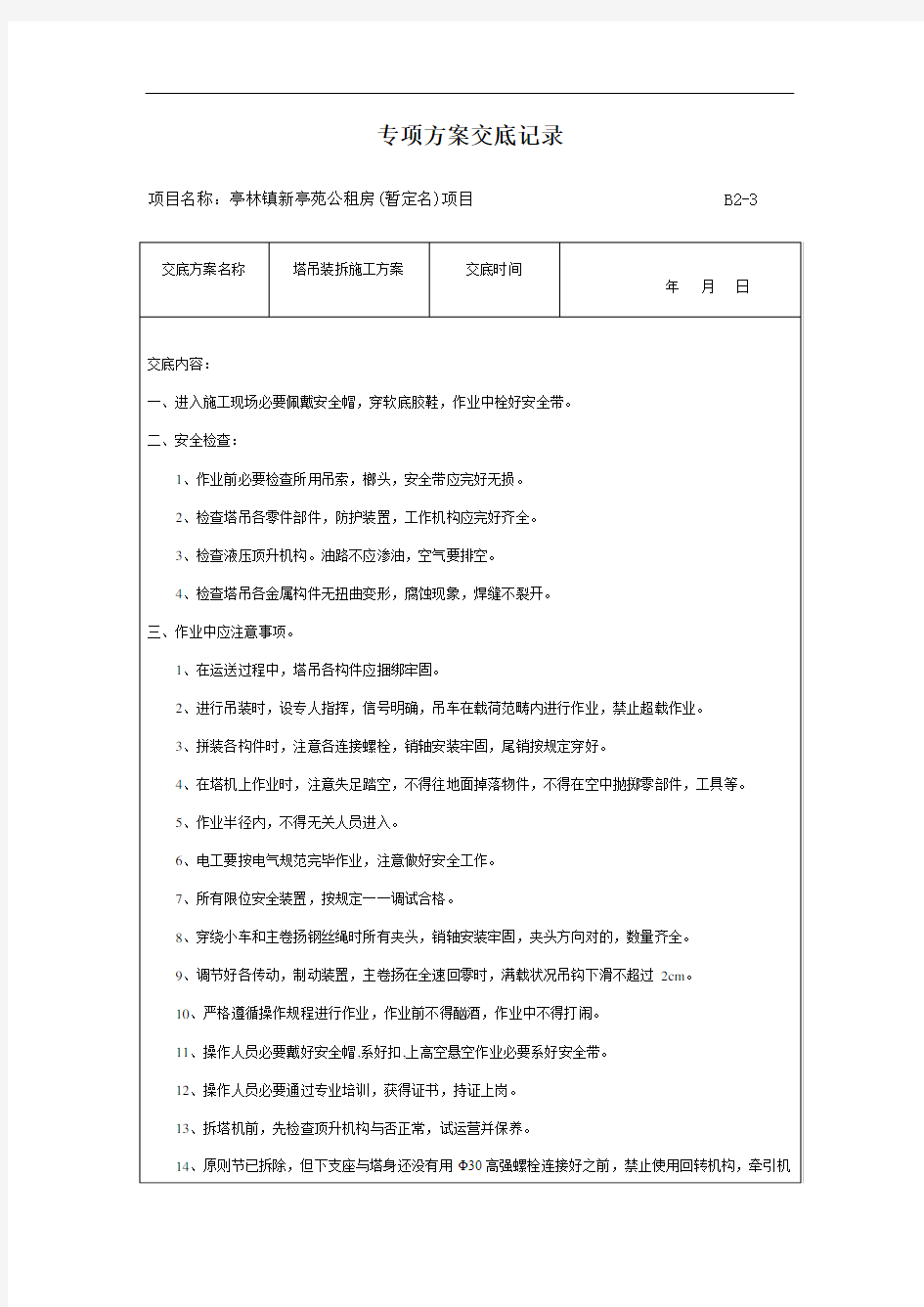 各类专项方案安全技术交底记录样本