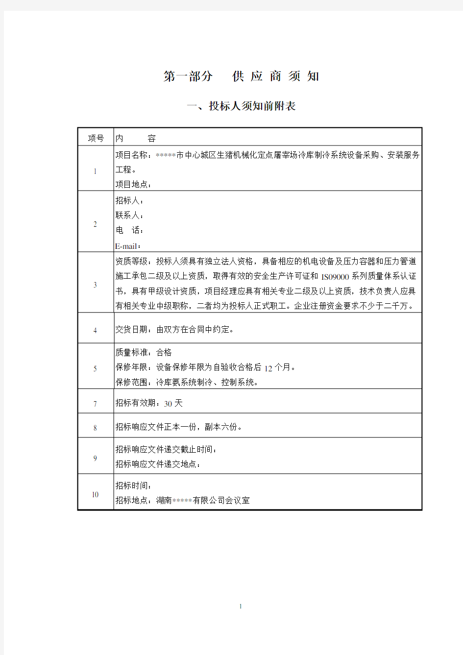 屠宰场冷库制冷系统设备采购招标文件