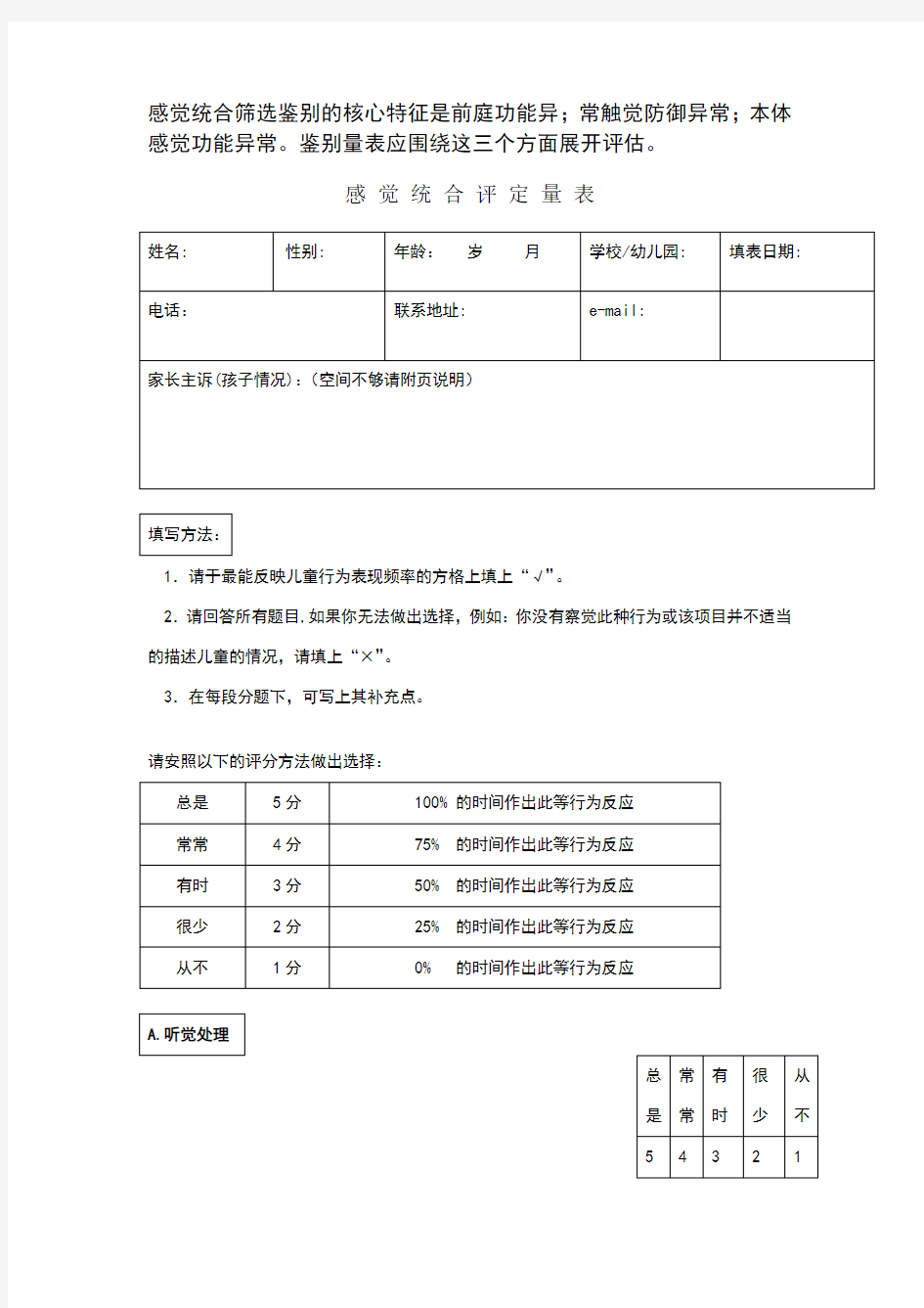 新版感觉统合评定量表