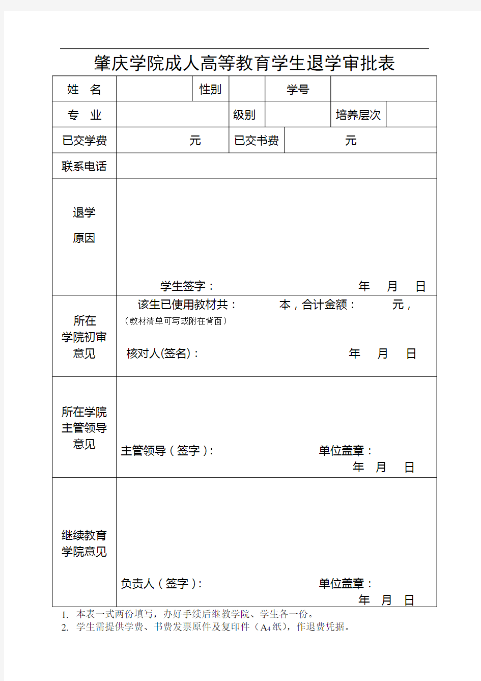 成教学生退学审批表