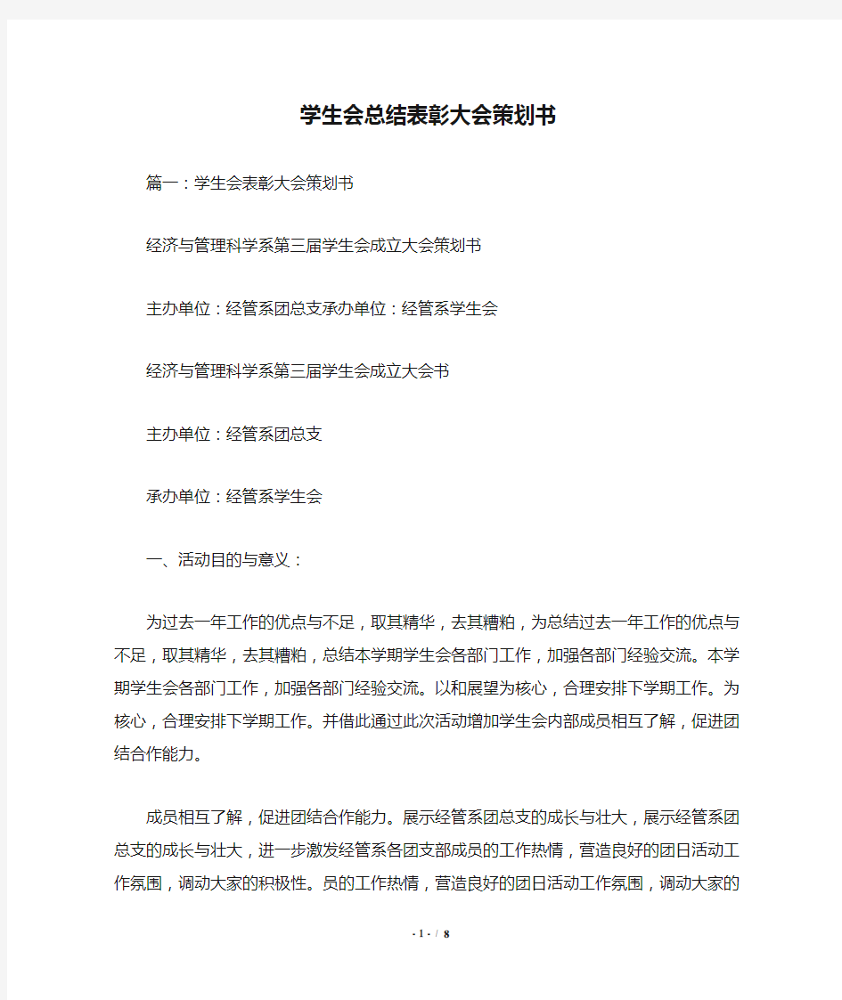 学生会总结表彰大会策划书.doc