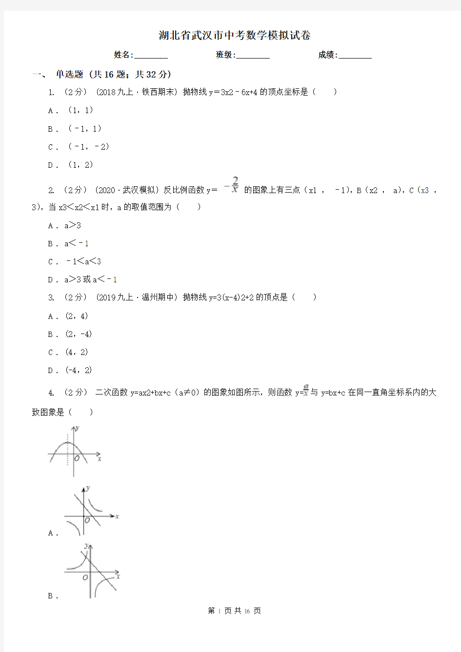 湖北省武汉市中考数学模拟试卷