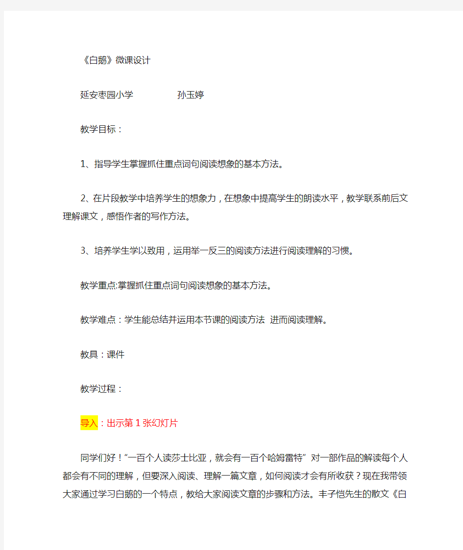 《白鹅》微课教学设计