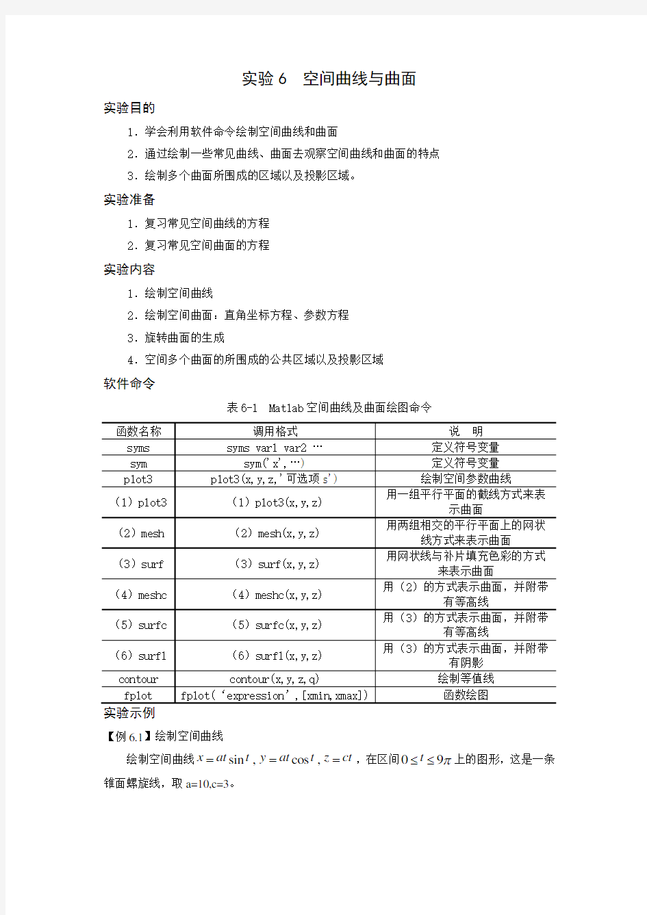 数学实验教程实验6(空间曲线与曲面)