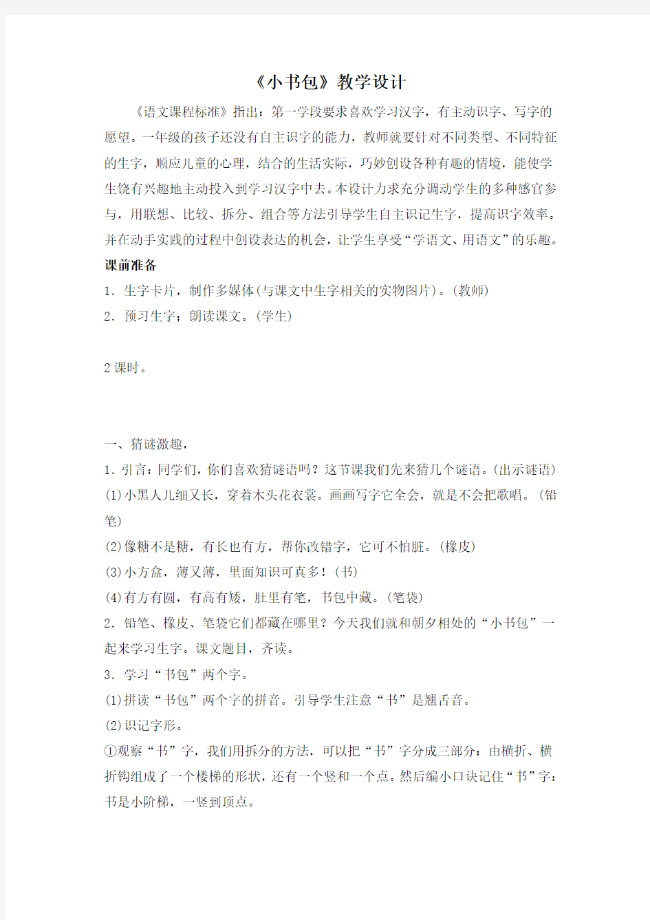 《小书包》教学设计说课稿教学反思