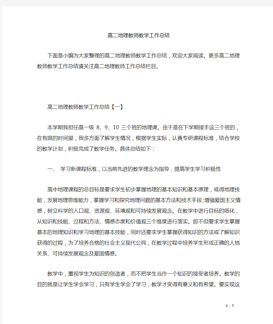 高二地理教师教学工作总结