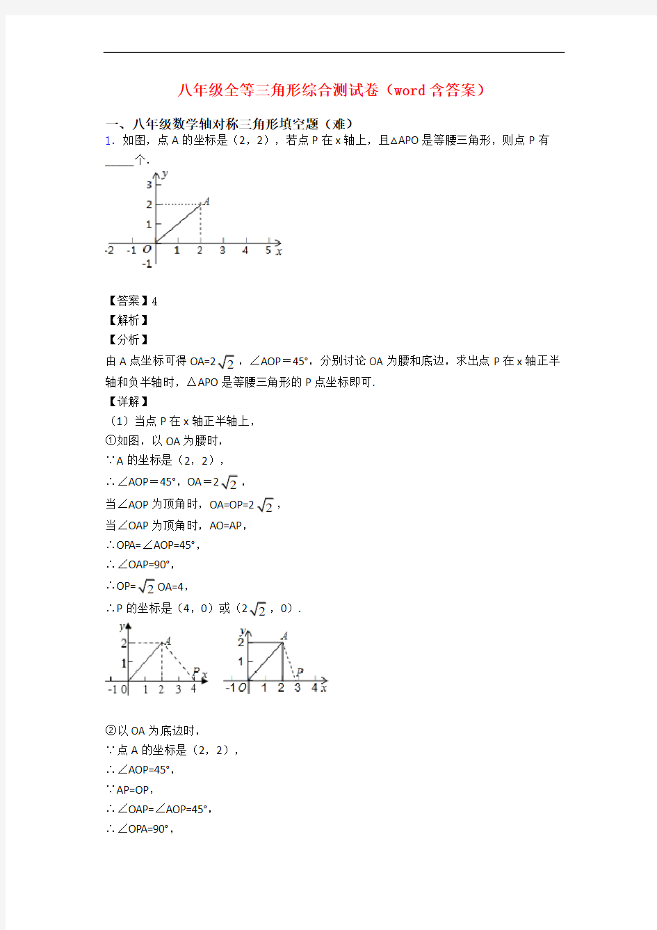 八年级全等三角形综合测试卷(word含答案)