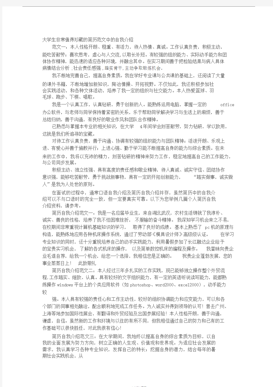 大学生简历自我介绍通用范文大全