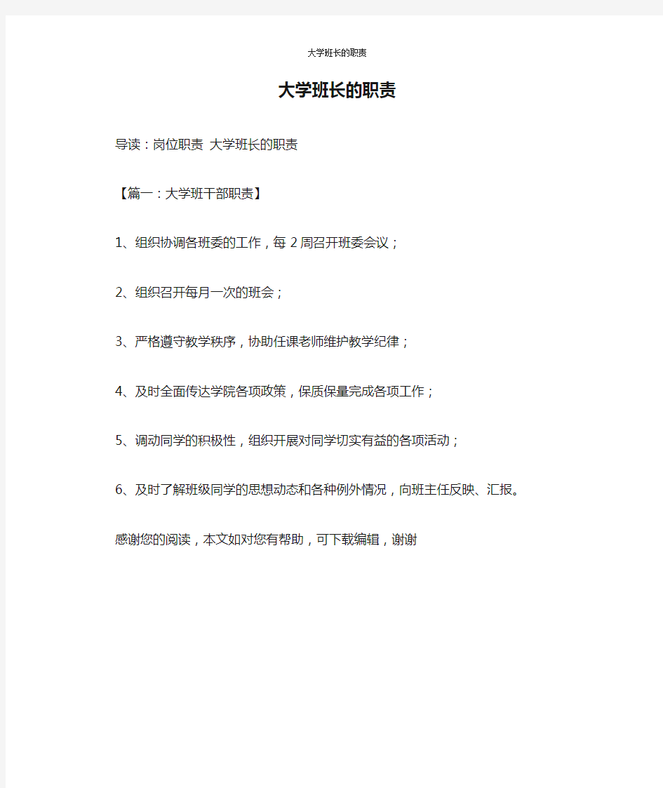 大学班长的职责