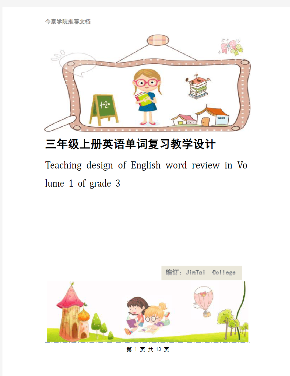 三年级上册英语单词复习教学设计