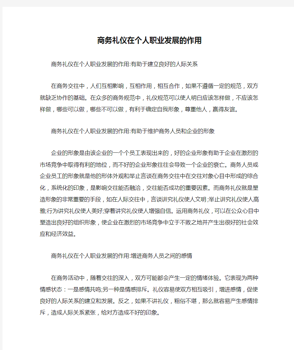 商务礼仪在个人职业发展的作用