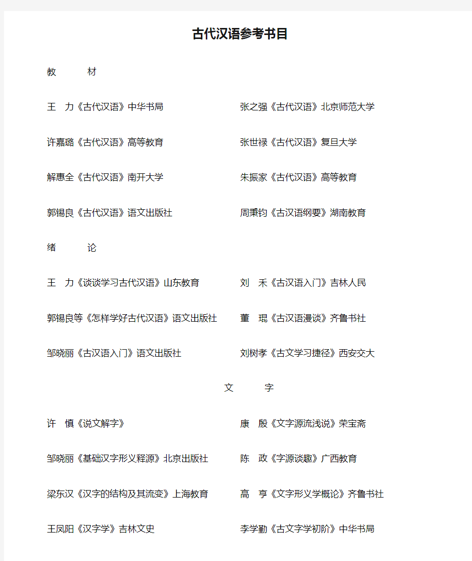 古代汉语参考书目