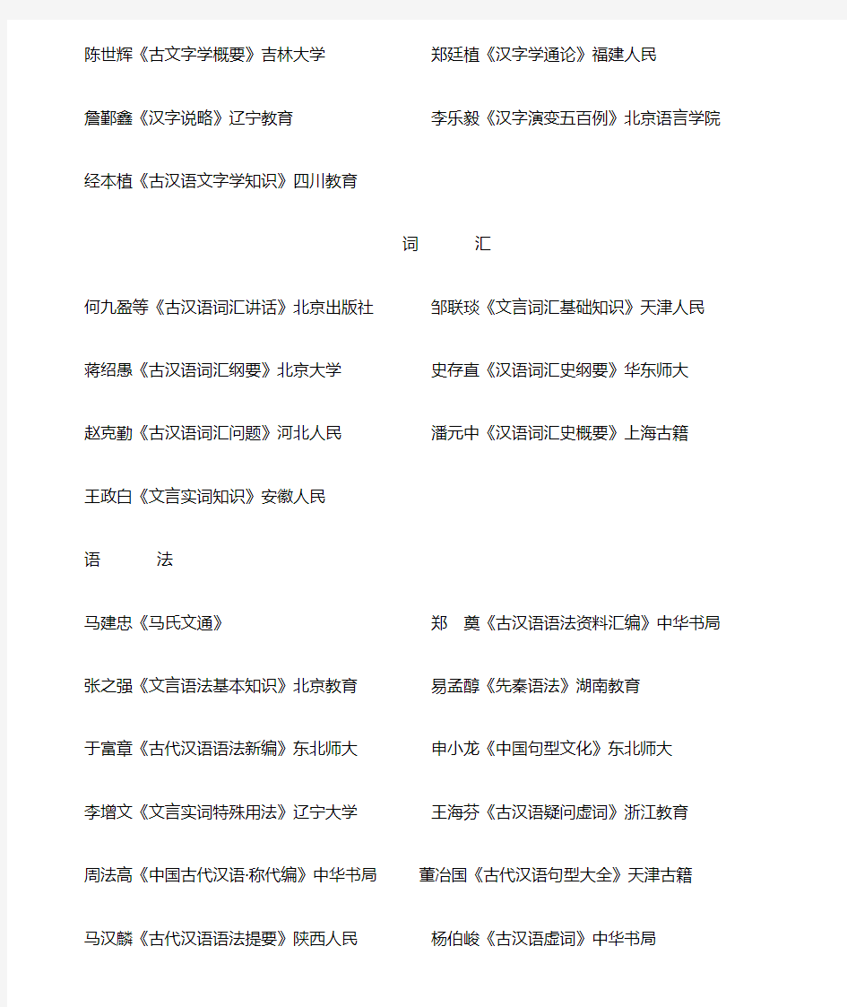 古代汉语参考书目