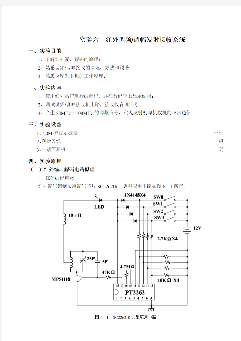 实验六 红外调幅调频发射接收系统