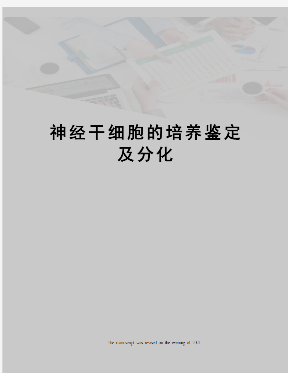 神经干细胞的培养鉴定及分化