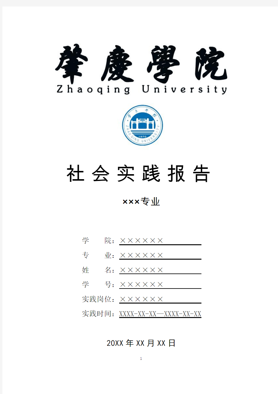 肇庆学院寒假暑假假期社会实践总结报告范文