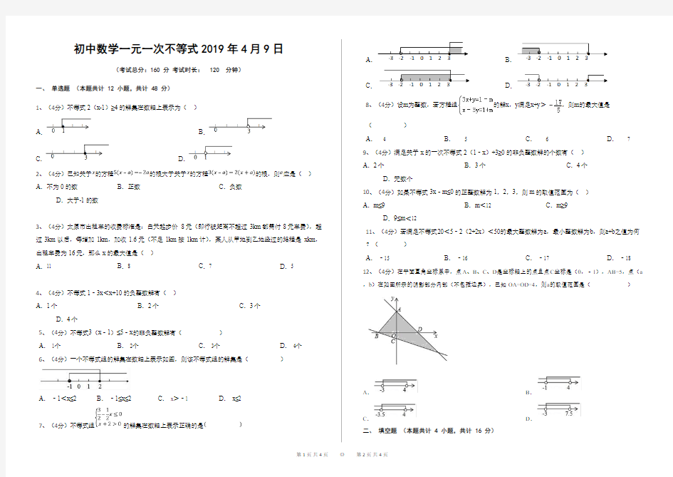 初中数学一元一次不等式