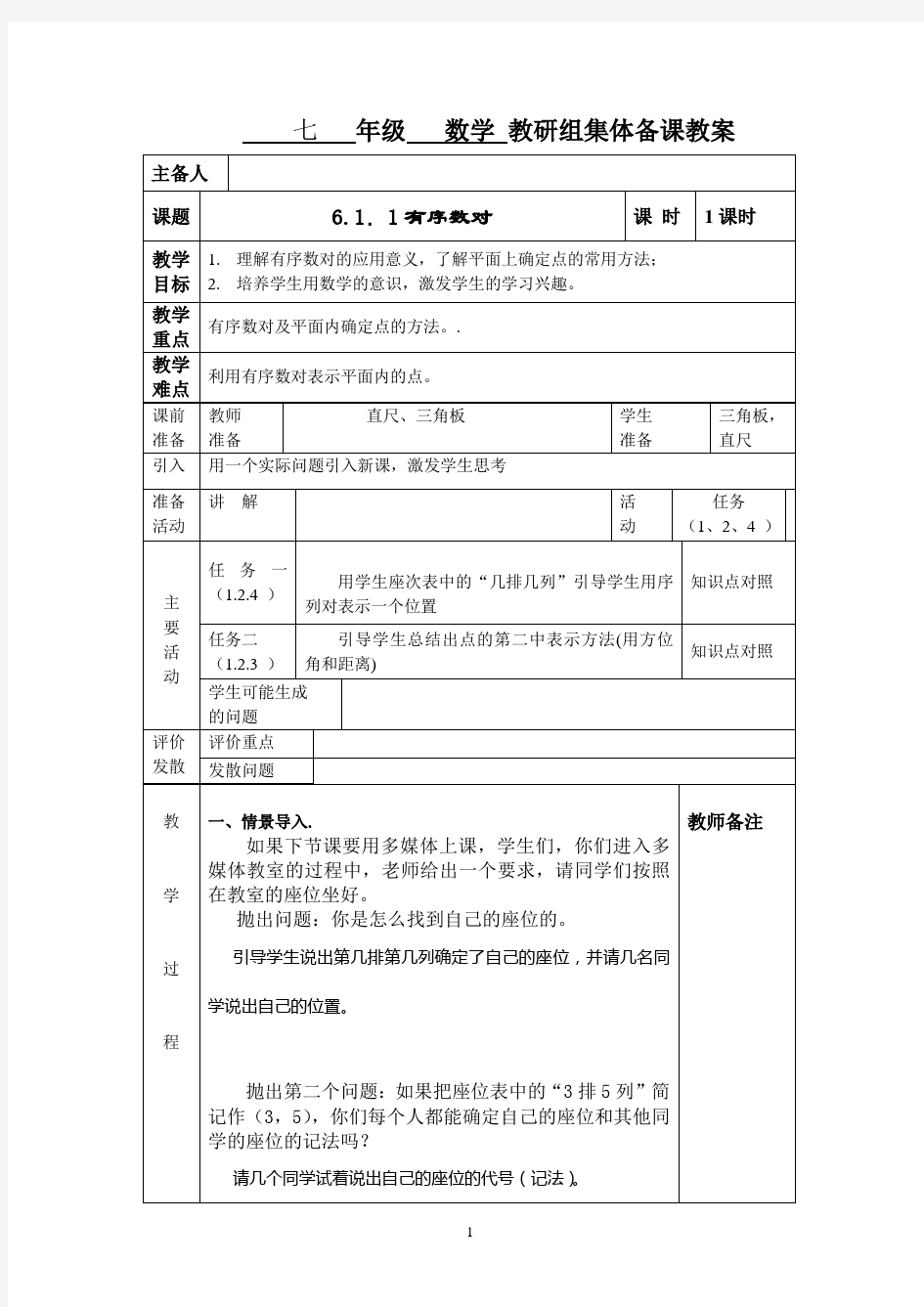 新课标人教版数学七年级下册第六章教案