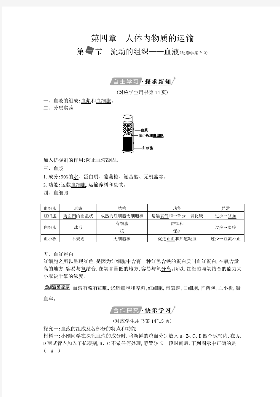 第一节-流动的组织—血液