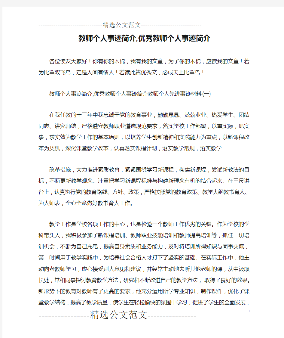 教师个人事迹简介,优秀教师个人事迹简介