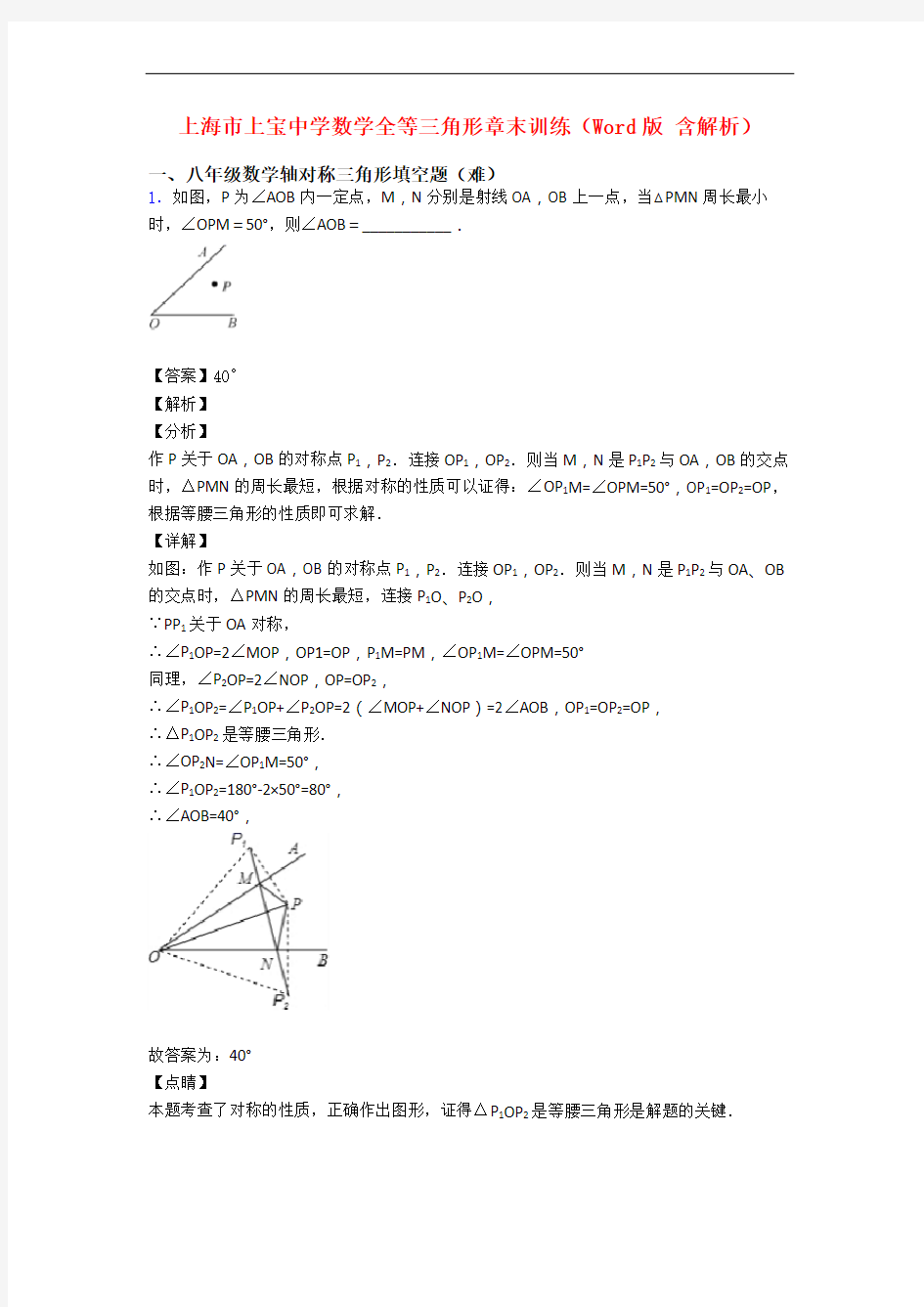 上海市上宝中学数学全等三角形章末训练(Word版 含解析)