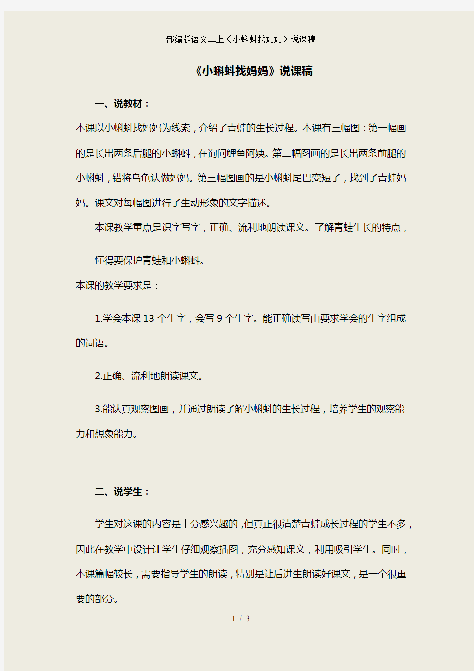 部编版语文二上小蝌蚪找妈妈说课稿