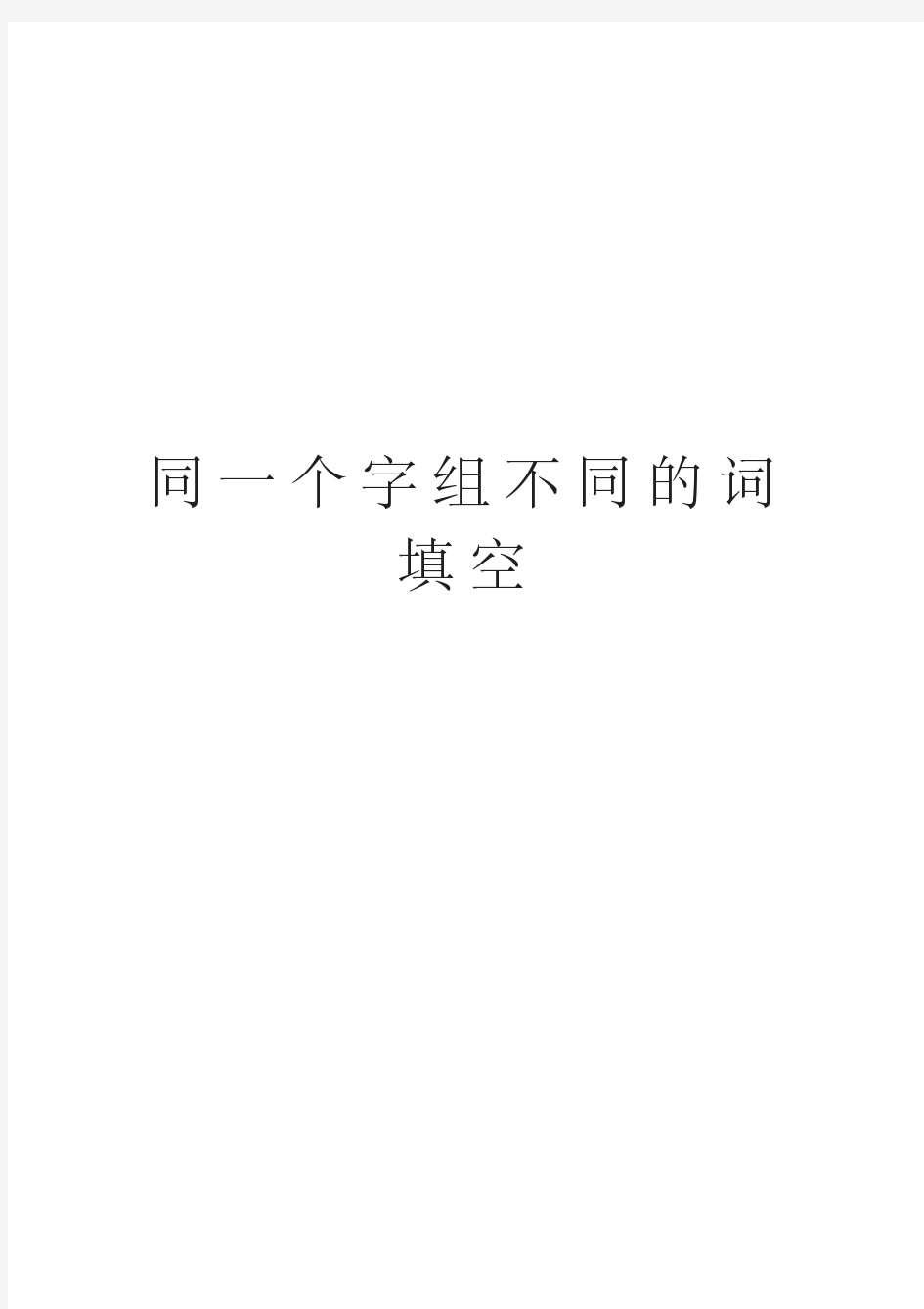 同一个字组不同的词填空知识分享