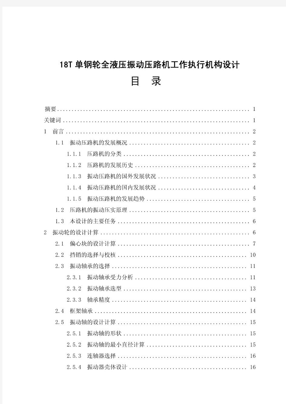 18T单钢轮全液压振动压路机工作执行机构设计说明书[带图纸]