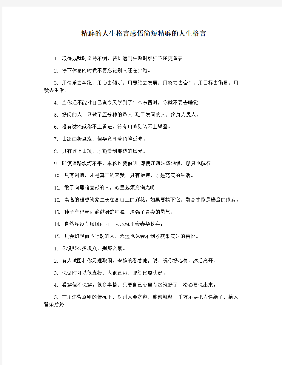 精辟的人生格言感悟简短精辟的人生格言